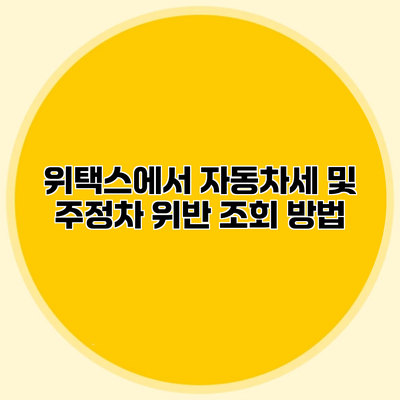위택스에서 자동차세 및 주정차 위반 조회 방법