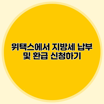 위택스에서 지방세 납부 및 환급 신청하기