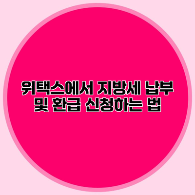 위택스에서 지방세 납부 및 환급 신청하는 법