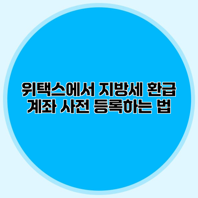 위택스에서 지방세 환급 계좌 사전 등록하는 법
