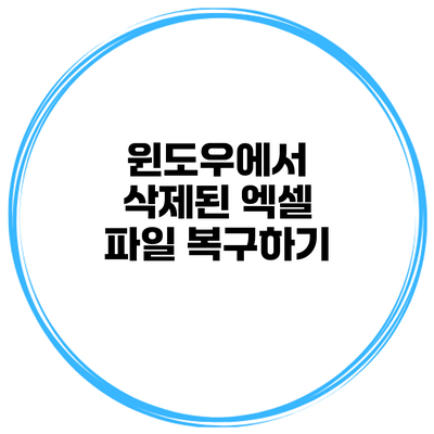윈도우에서 삭제된 엑셀 파일 복구하기