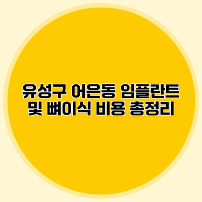 유성구 어은동 임플란트 및 뼈이식 비용 총정리