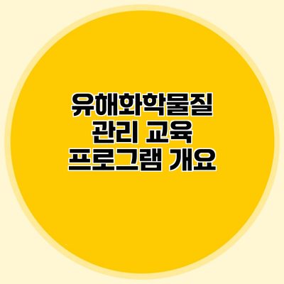 유해화학물질 관리 교육 프로그램 개요