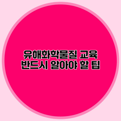 유해화학물질 교육 반드시 알아야 할 팁