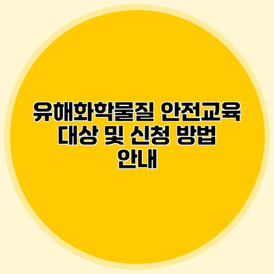유해화학물질 안전교육 대상 및 신청 방법 안내
