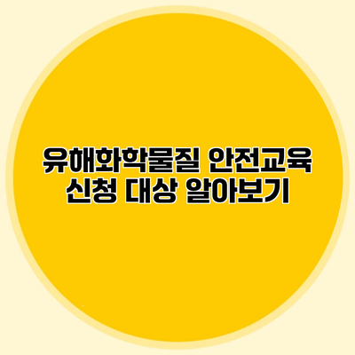 유해화학물질 안전교육 신청 대상 알아보기