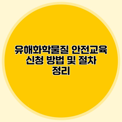 유해화학물질 안전교육 신청 방법 및 절차 정리