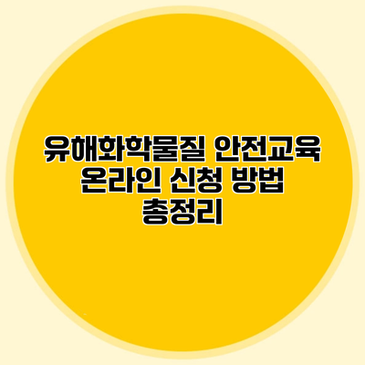 유해화학물질 안전교육 온라인 신청 방법 총정리