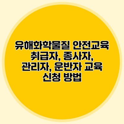 유해화학물질 안전교육 취급자, 종사자, 관리자, 운반자 교육 신청 방법