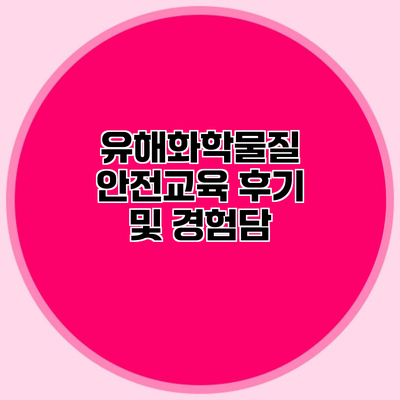 유해화학물질 안전교육 후기 및 경험담