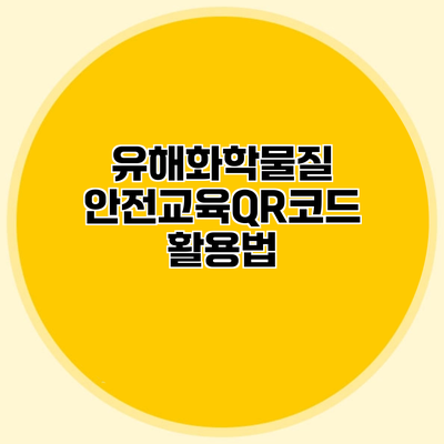 유해화학물질 안전교육QR코드 활용법