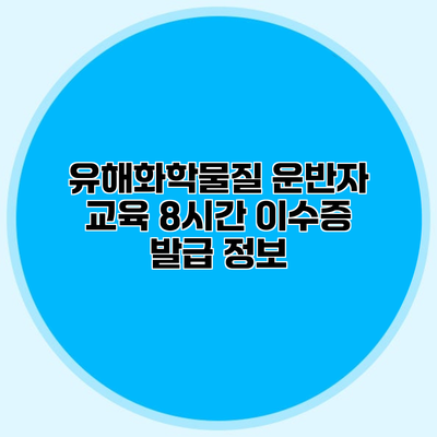 유해화학물질 운반자 교육 8시간 이수증 발급 정보
