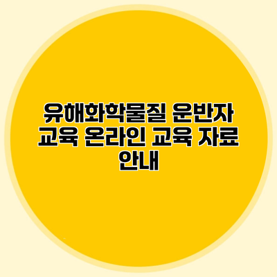 유해화학물질 운반자 교육 온라인 교육 자료 안내