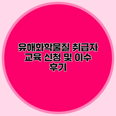 유해화학물질 취급자 교육 신청 및 이수 후기