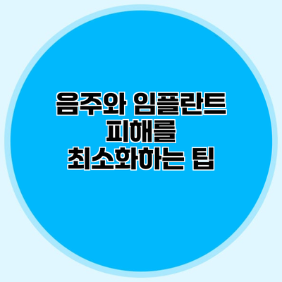 음주와 임플란트 피해를 최소화하는 팁