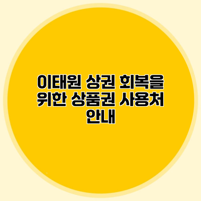 이태원 상권 회복을 위한 상품권 사용처 안내