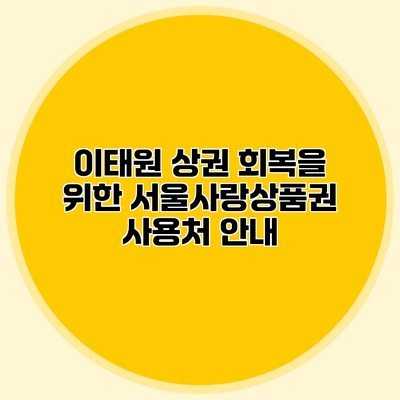 이태원 상권 회복을 위한 서울사랑상품권 사용처 안내