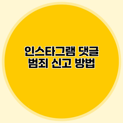 인스타그램 댓글 범죄 신고 방법
