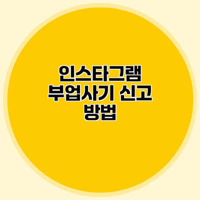 인스타그램 부업사기 신고 방법