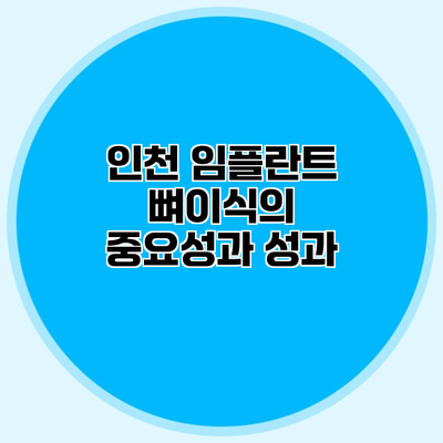 인천 임플란트 뼈이식의 중요성과 성과