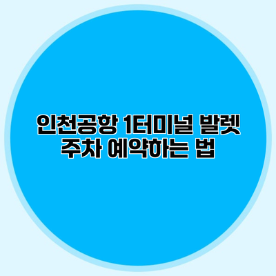 인천공항 1터미널 발렛 주차 예약하는 법