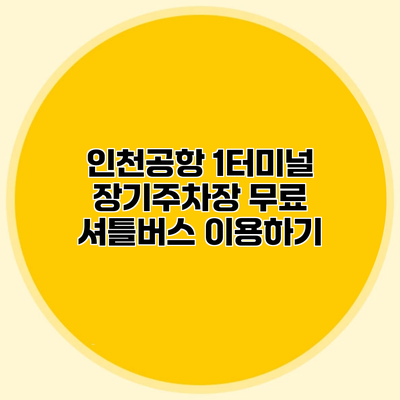인천공항 1터미널 장기주차장 무료 셔틀버스 이용하기