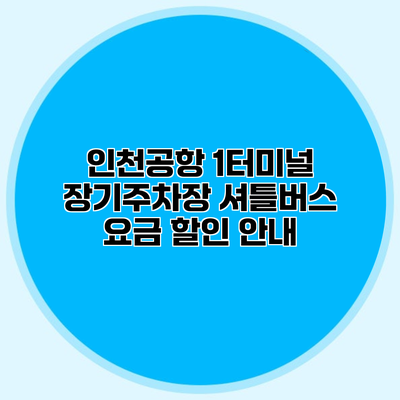 인천공항 1터미널 장기주차장 셔틀버스 요금 할인 안내