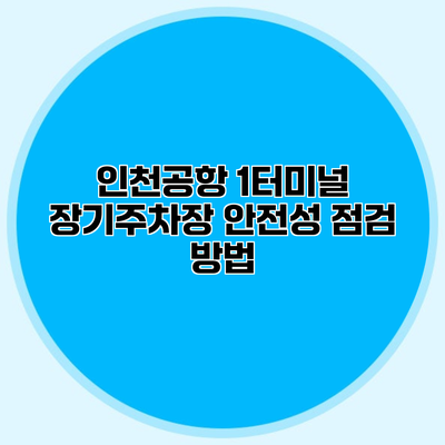 인천공항 1터미널 장기주차장 안전성 점검 방법