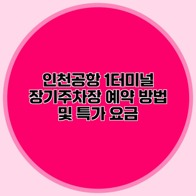 인천공항 1터미널 장기주차장 예약 방법 및 특가 요금