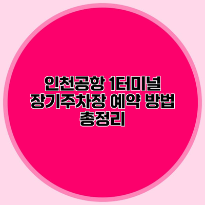 인천공항 1터미널 장기주차장 예약 방법 총정리