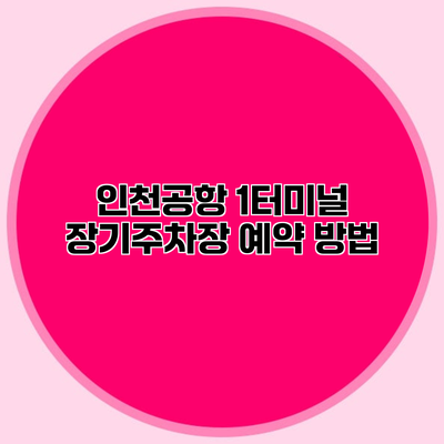 인천공항 1터미널 장기주차장 예약 방법