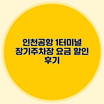 인천공항 1터미널 장기주차장 요금 할인 후기