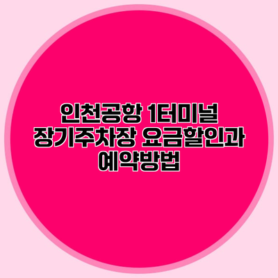 인천공항 1터미널 장기주차장 요금할인과 예약방법