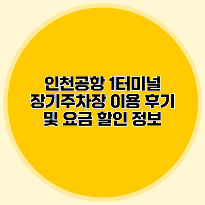 인천공항 1터미널 장기주차장 이용 후기 및 요금 할인 정보
