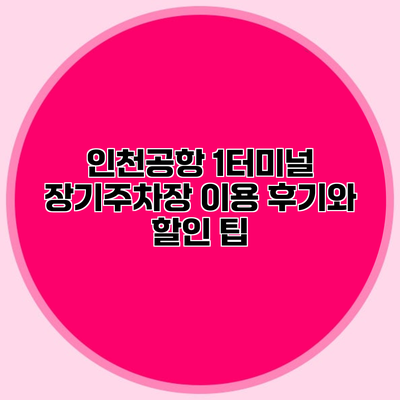 인천공항 1터미널 장기주차장 이용 후기와 할인 팁