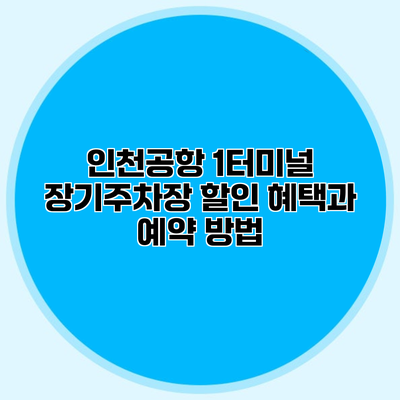인천공항 1터미널 장기주차장 할인 혜택과 예약 방법