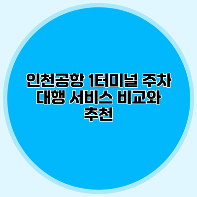 인천공항 1터미널 주차 대행 서비스 비교와 추천