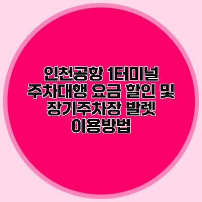 인천공항 1터미널 주차대행 요금 할인 및 장기주차장 발렛 이용방법