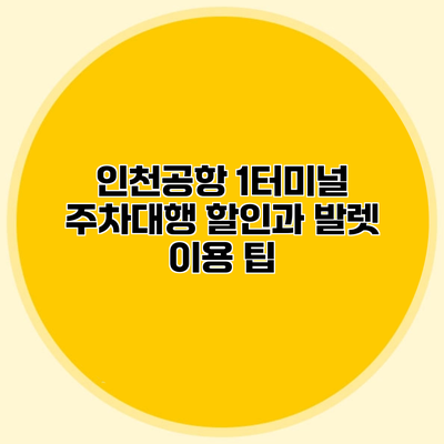 인천공항 1터미널 주차대행 할인과 발렛 이용 팁