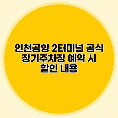 인천공항 2터미널 공식 장기주차장 예약 시 할인 내용
