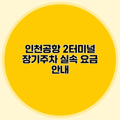 인천공항 2터미널 장기주차 실속 요금 안내