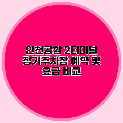 인천공항 2터미널 장기주차장 예약 및 요금 비교