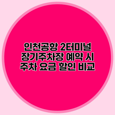 인천공항 2터미널 장기주차장 예약 시 주차 요금 할인 비교