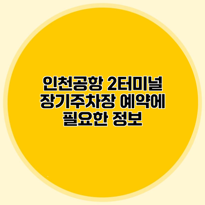 인천공항 2터미널 장기주차장 예약에 필요한 정보