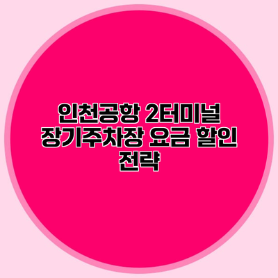 인천공항 2터미널 장기주차장 요금 할인 전략