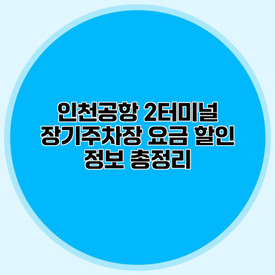 인천공항 2터미널 장기주차장 요금 할인 정보 총정리