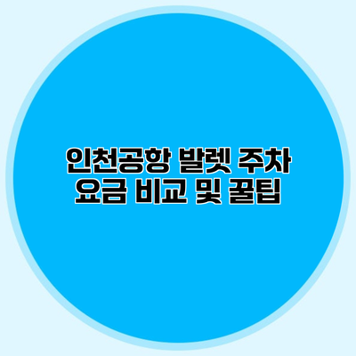인천공항 발렛 주차 요금 비교 및 꿀팁