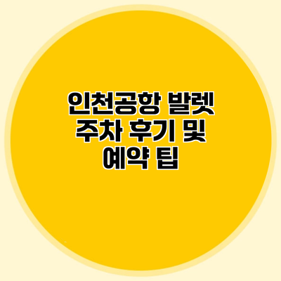 인천공항 발렛 주차 후기 및 예약 팁