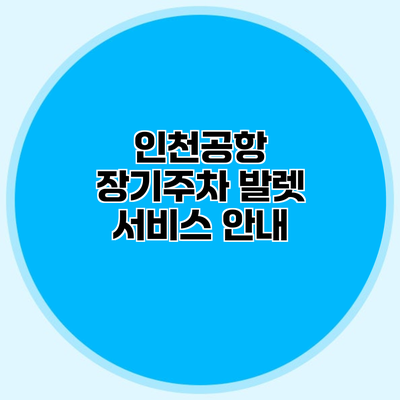 인천공항 장기주차 발렛 서비스 안내