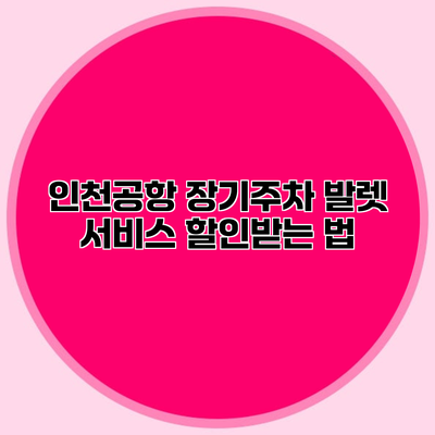 인천공항 장기주차 발렛 서비스 할인받는 법